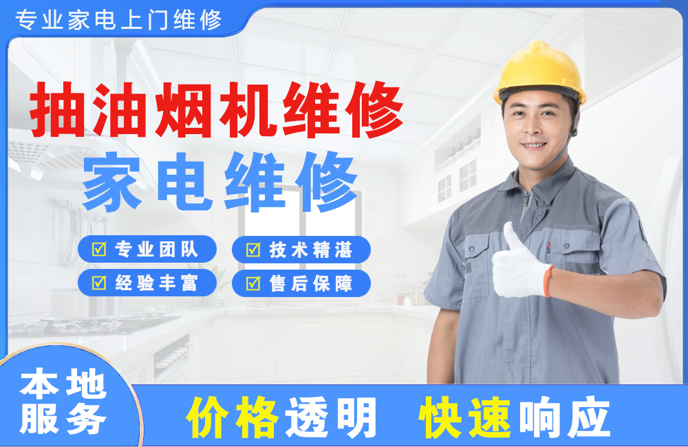 娄底抽油烟机维修